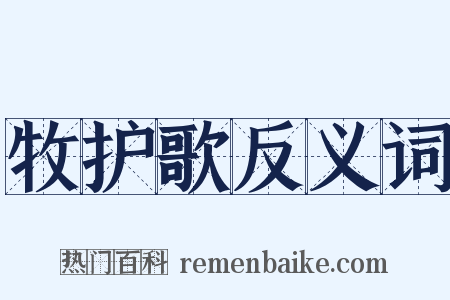 牧护歌反义词是什么意思的图片